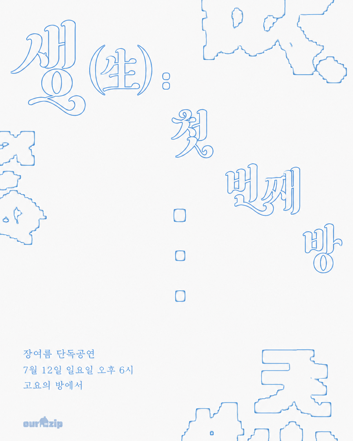 ‘생(生) : 첫 번째 방’  포스터