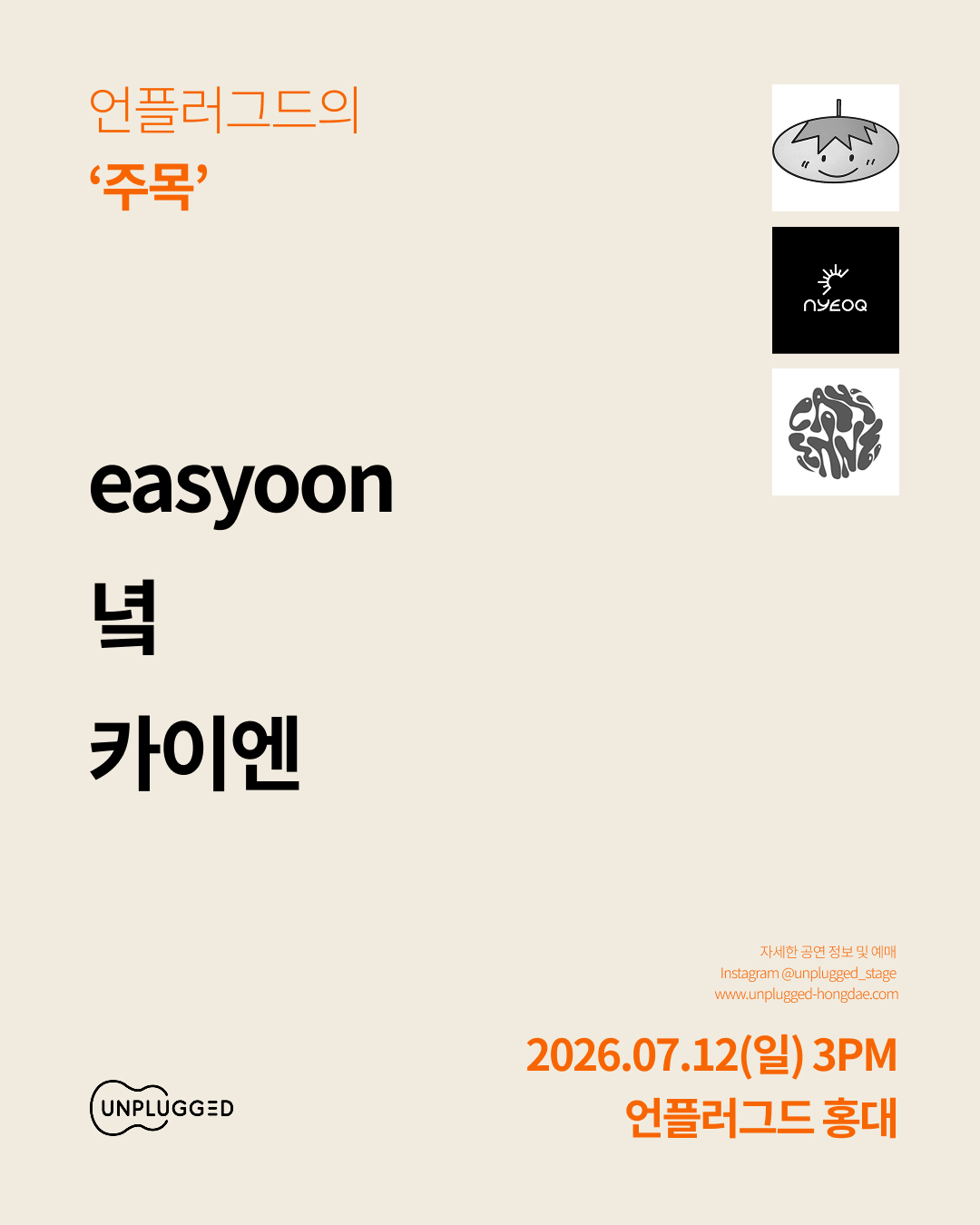 언플러그드의 ‘주목’ 포스터