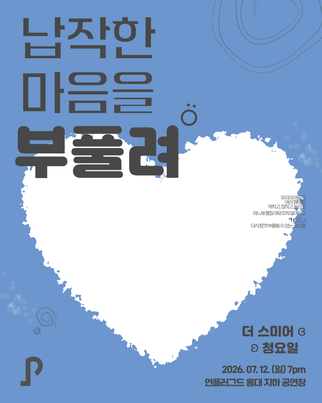 납작한 마음을 부풀려 포스터