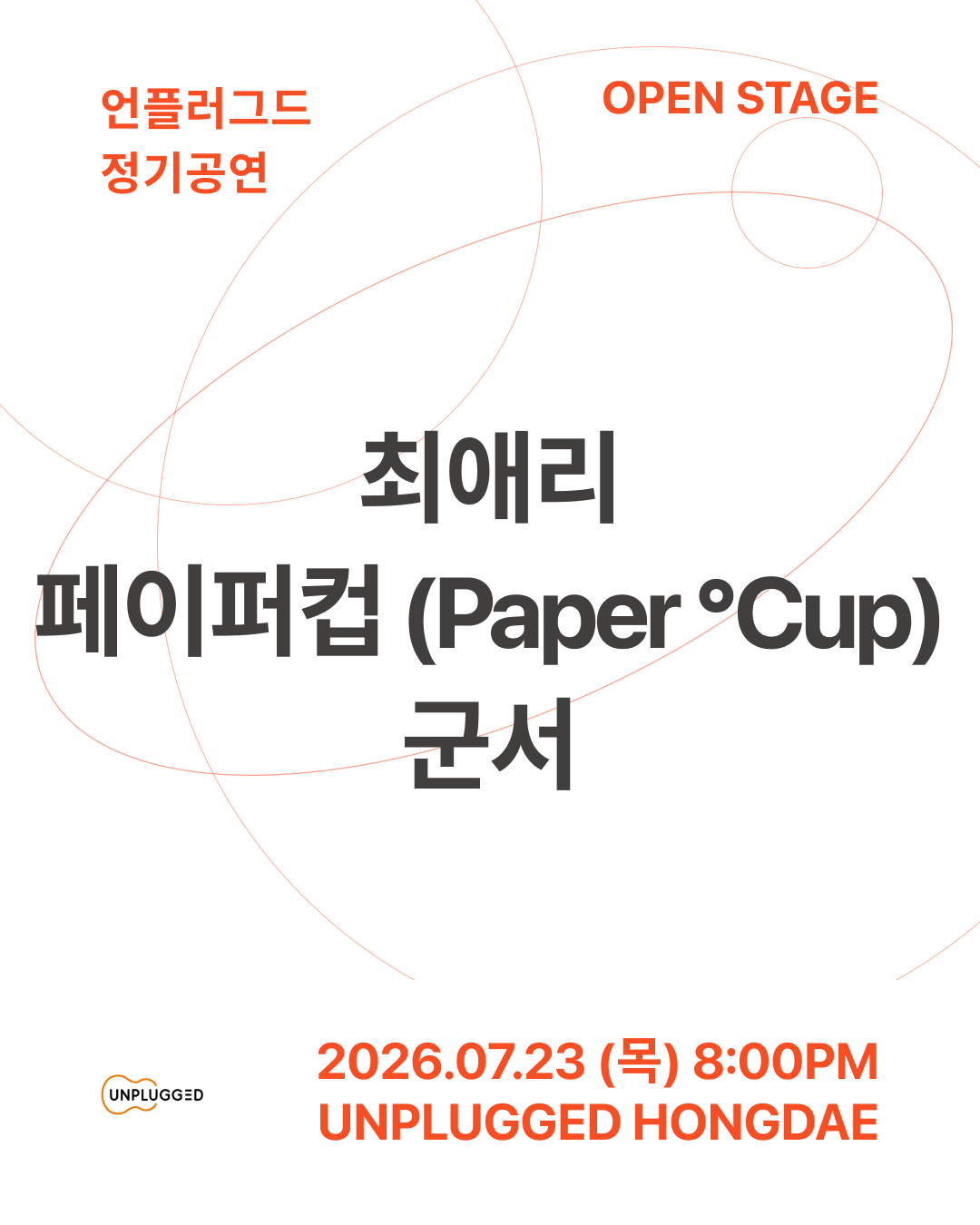 언플러그드 오픈스테이지 포스터