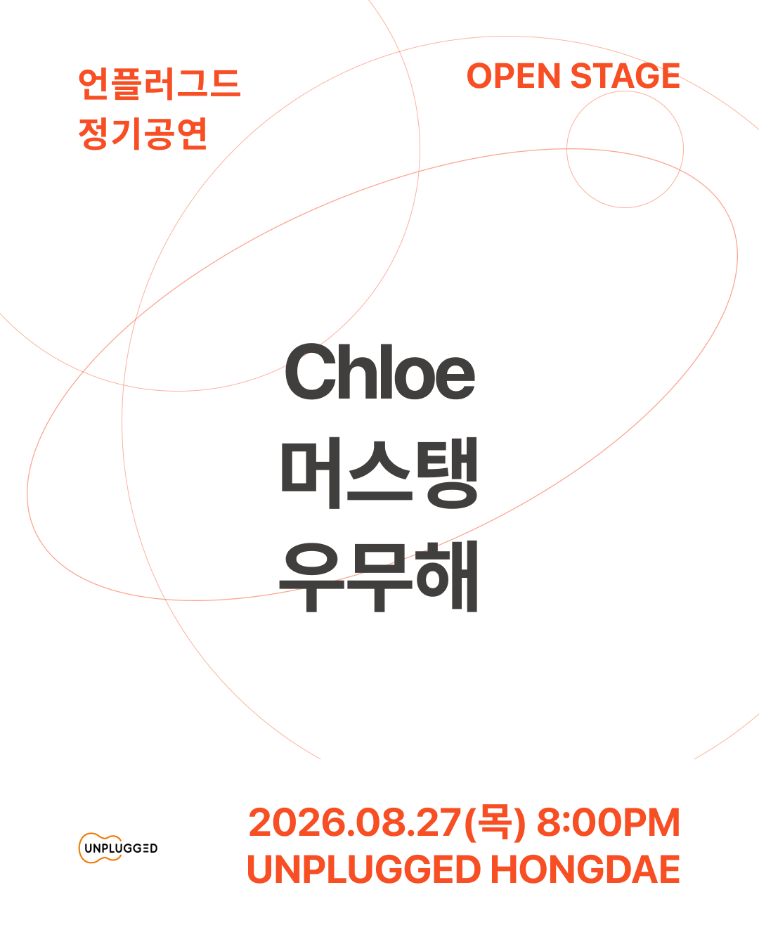 언플러그드 오픈스테이지 포스터