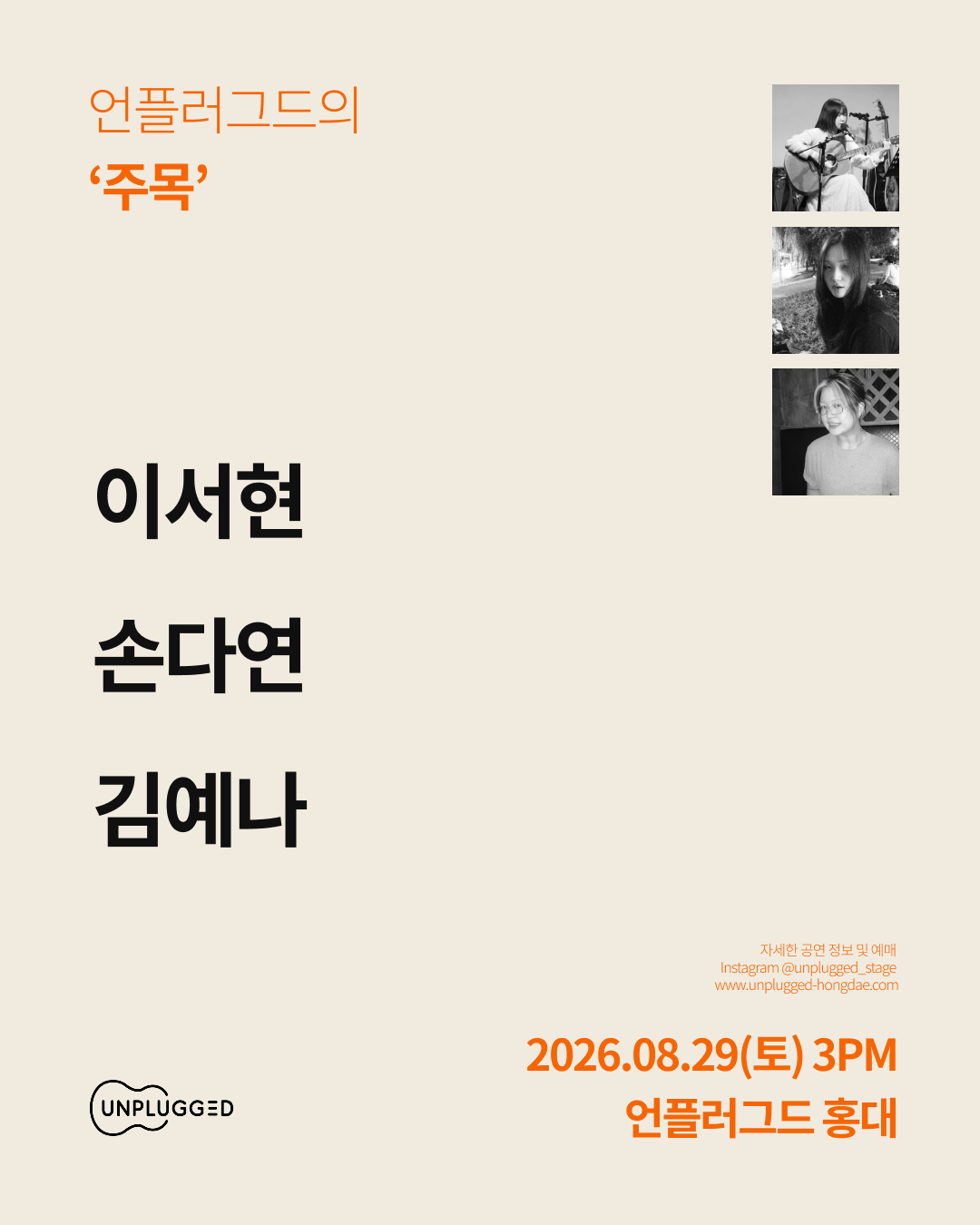 언플러그드의 ‘주목’ 포스터