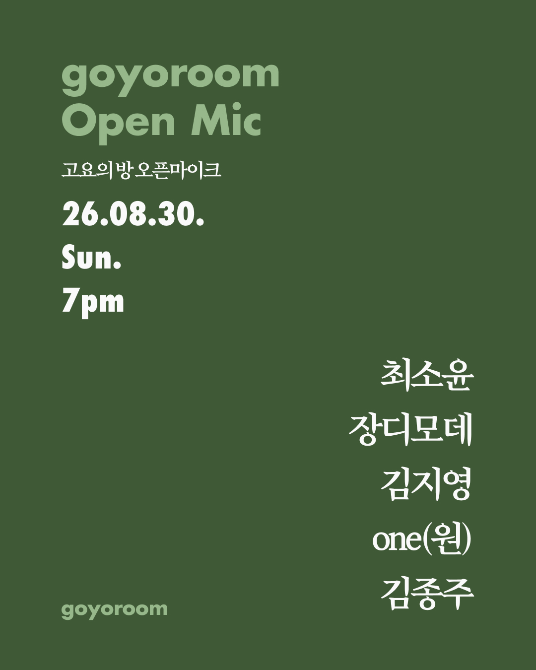 고요의 방 오픈마이크 #156 포스터