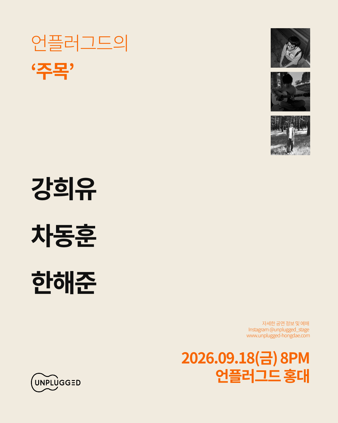 언플러그드의 ‘주목’