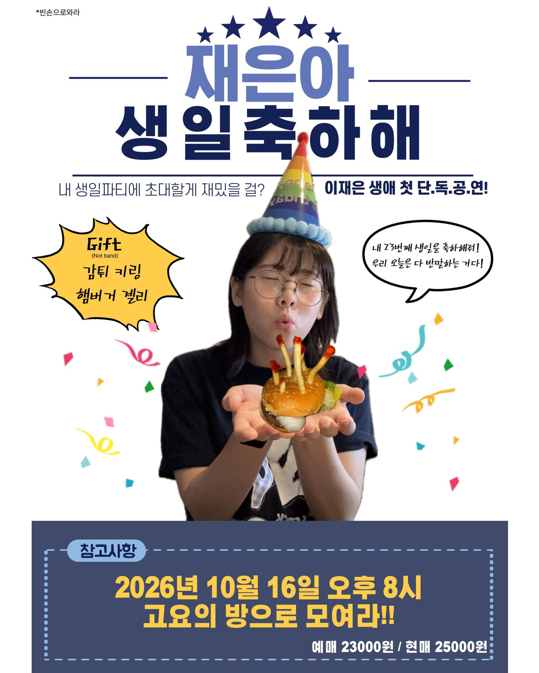 재은이의 생일을 축하해! 포스터